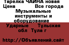 Тарелка ЧАЙНА новая › Цена ­ 4 000 - Все города Музыкальные инструменты и оборудование » Ударные   . Тульская обл.,Тула г.